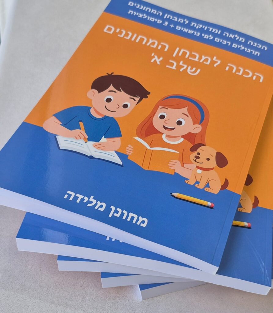 ספר הכנה למבחן מחוננים